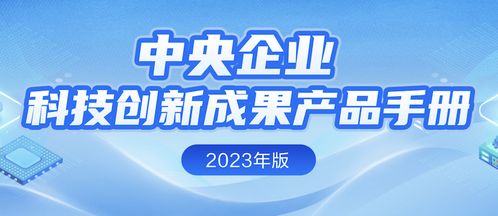 中央企業(yè)科技創(chuàng)新成果產(chǎn)品手冊 2023年版 公布 中國信科7項(xiàng)入選