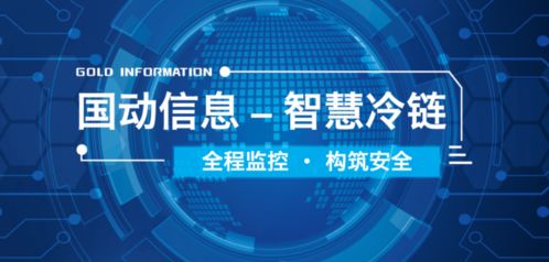會員推薦 國動信息科技集團 智慧冷鏈 全程精準溫控,助力疫苗安全